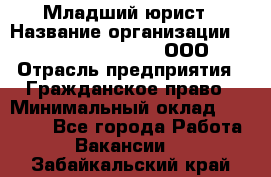 Младший юрист › Название организации ­ Omega electronics, ООО › Отрасль предприятия ­ Гражданское право › Минимальный оклад ­ 52 000 - Все города Работа » Вакансии   . Забайкальский край